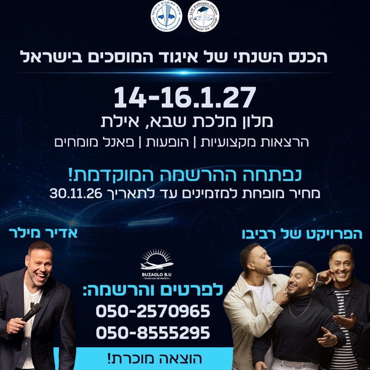 הכנס השנתי של איגוד המוסכים בישראל, 14–16.1.27, מלון מלכת שבא, אילת — הרצאות מקצועיות, הופעות ופאנל מומחים. לפרטים והרשמה: 050-2570965, 050-8555295.